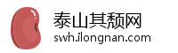 泰山其颓网